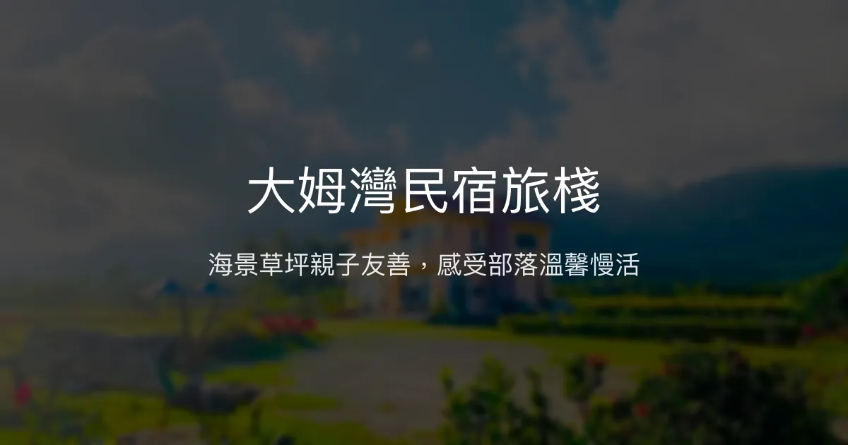 大姆灣民宿旅棧評價、特色體驗、房價資訊、訂房連結 - 海景草坪親子友善