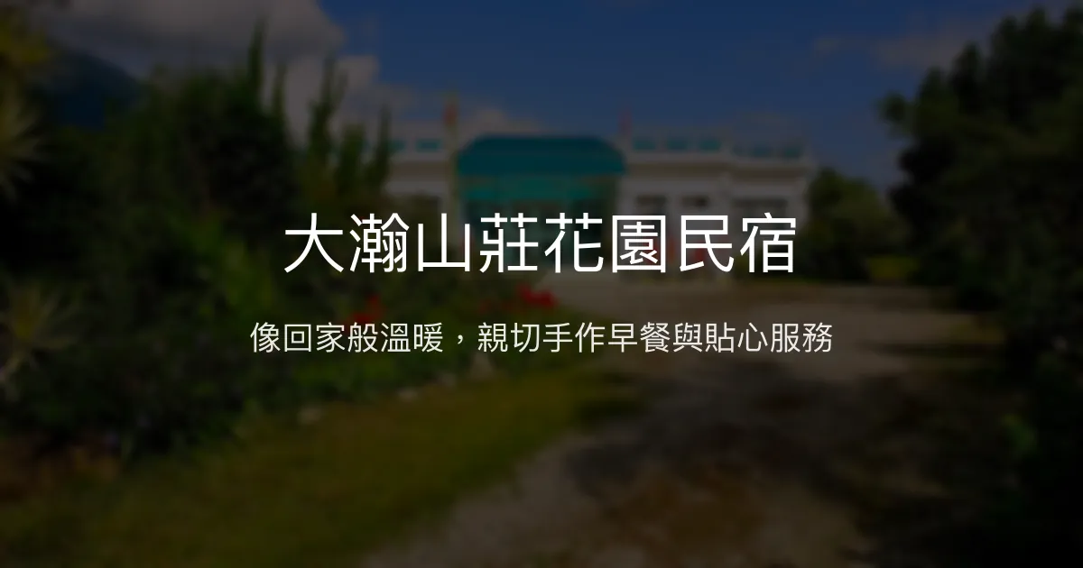 大瀚山莊花園民宿評價、特色體驗、房價資訊、訂房連結 - 溫馨親切的渡假首選