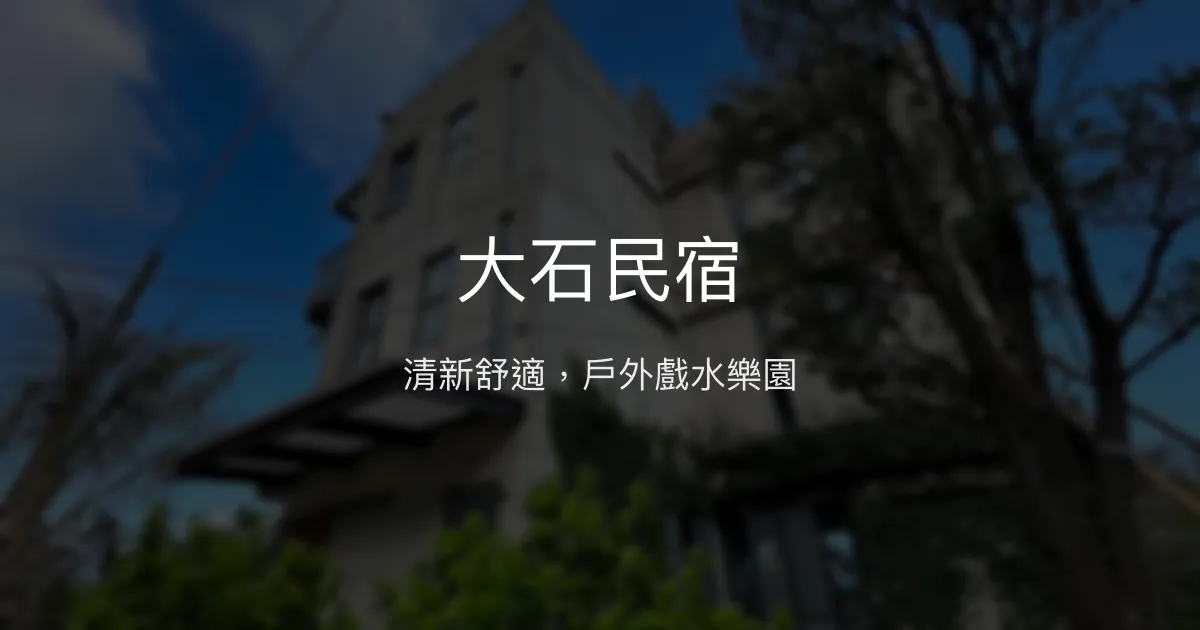 大石民宿評價、影片、特色體驗、房價資訊、訂房連結 - 戶外戲水池