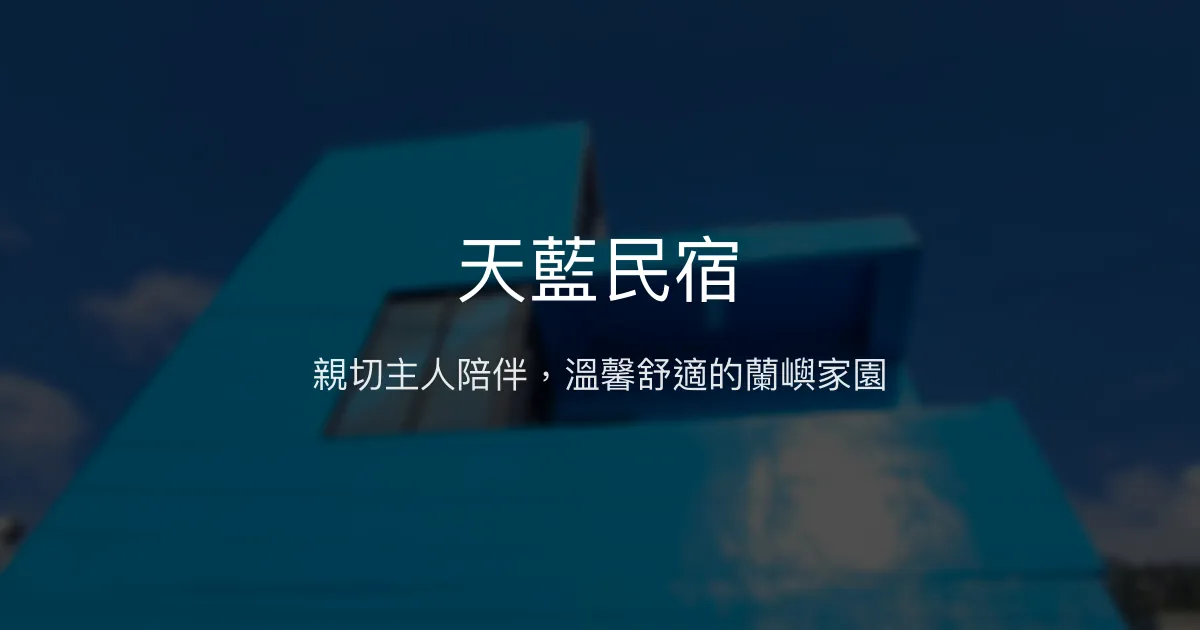 天藍民宿評價、特色體驗、房價資訊、訂房連結 - 親切主人與溫馨住宿