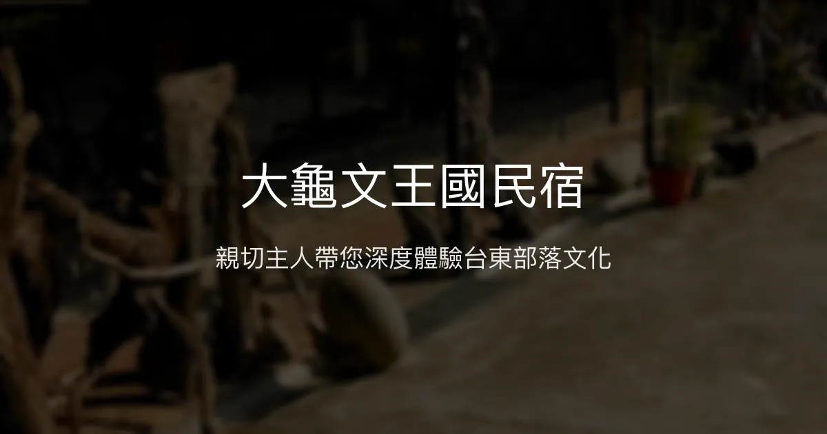 大龜文王國民宿評價、文化體驗、手作早餐、部落導覽 - 在地文化深度旅宿