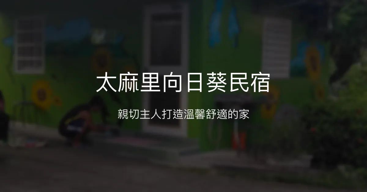 太麻里向日葵民宿評價、特色體驗、房價資訊、訂房連結 - 親切主人與舒適環境