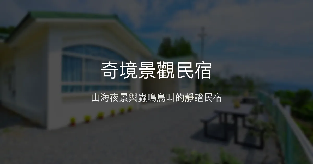 奇境景觀民宿評價、影片、特色體驗、房價資訊、訂房連結 - 山海夜景與靜謐放鬆
