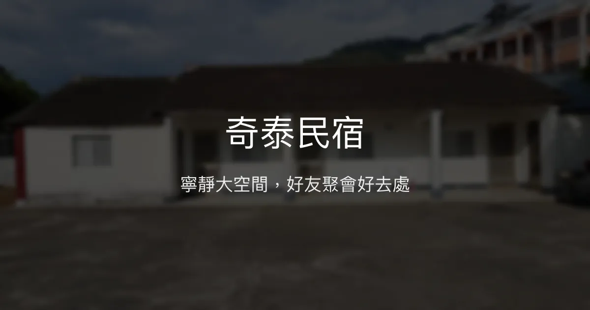 奇泰民宿評價、特色體驗、房價資訊、訂房連結 - 寧靜大空間好友聚會首選