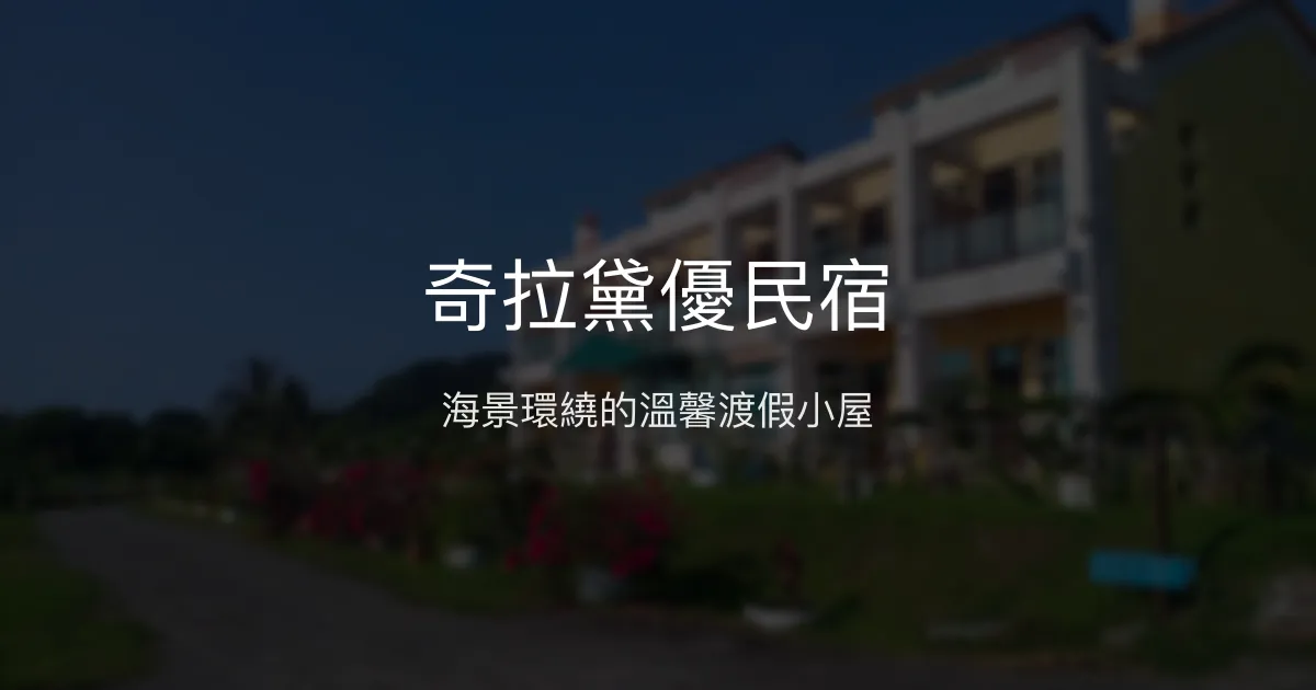 奇拉黛優民宿評價、海景體驗、舒適住宿、合理房價 - 海景渡假首選