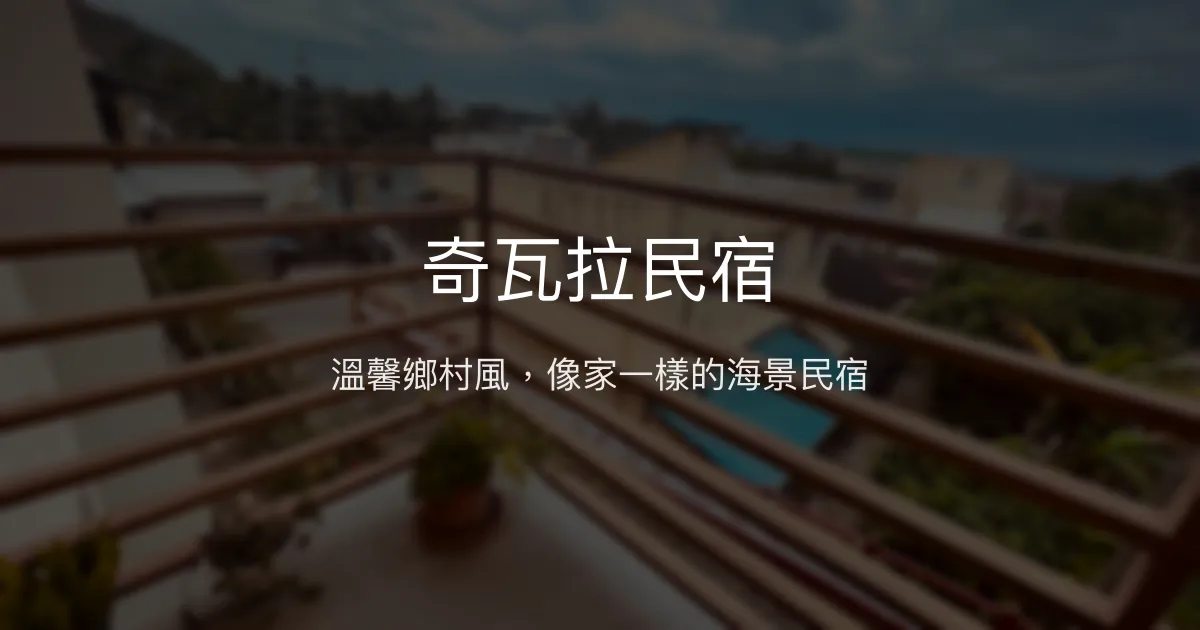 奇瓦拉民宿評價、特色體驗、房價資訊、訂房連結 - 溫馨鄉村風海景住宿