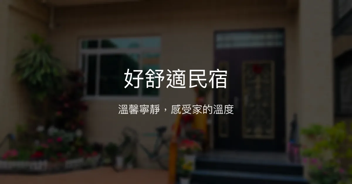 好舒適民宿評價、特色體驗、房價資訊、訂房連結 - 溫馨寧靜的環保家園