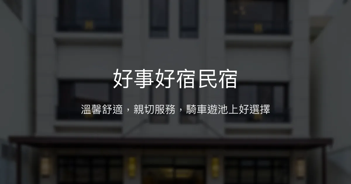 好事好宿民宿評價、特色體驗、房價資訊、訂房連結 - 溫馨舒適親切服務