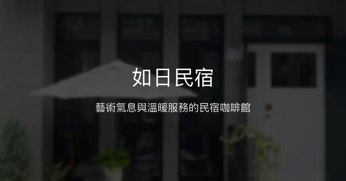 如日民宿評價、特色體驗、房價資訊、訂房連結 - 溫馨咖啡館結合藝術風格