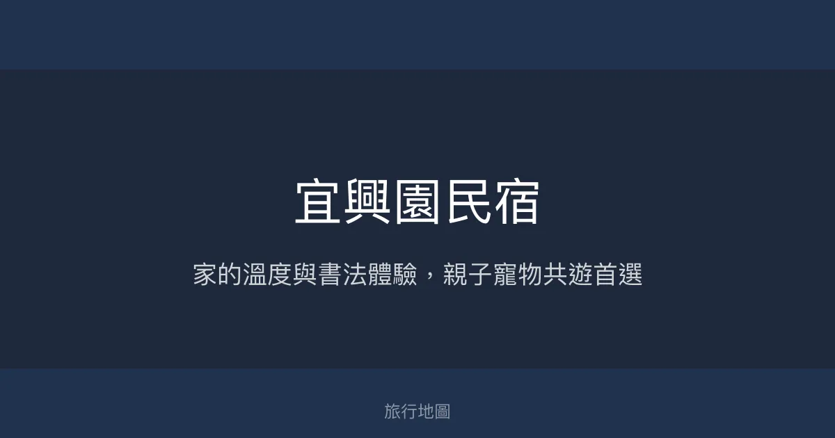 宜興園民宿評價、特色體驗、手作早餐與包棟資訊 - 溫馨親子與寵物友善住宿