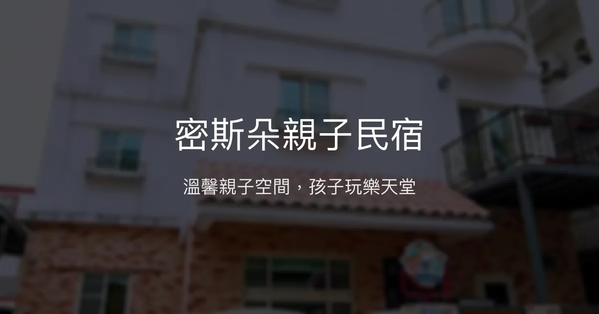 密斯朵親子民宿評價、特色體驗、親子設施、房價資訊 – 親子友善住宿首選 - Place thumbnail