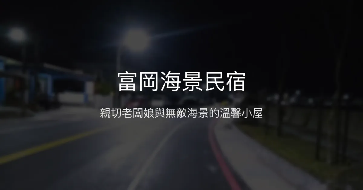 富岡海景民宿評價、特色體驗、房價資訊、訂房連結 - 親切海景住宿