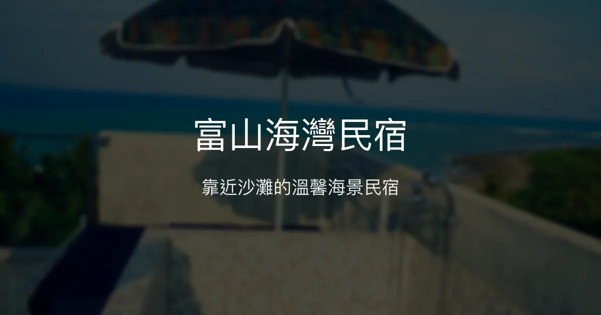 富山海灣民宿評價、海景體驗、親切服務、房價資訊、訂房連結 - 靜謐海岸度假首選