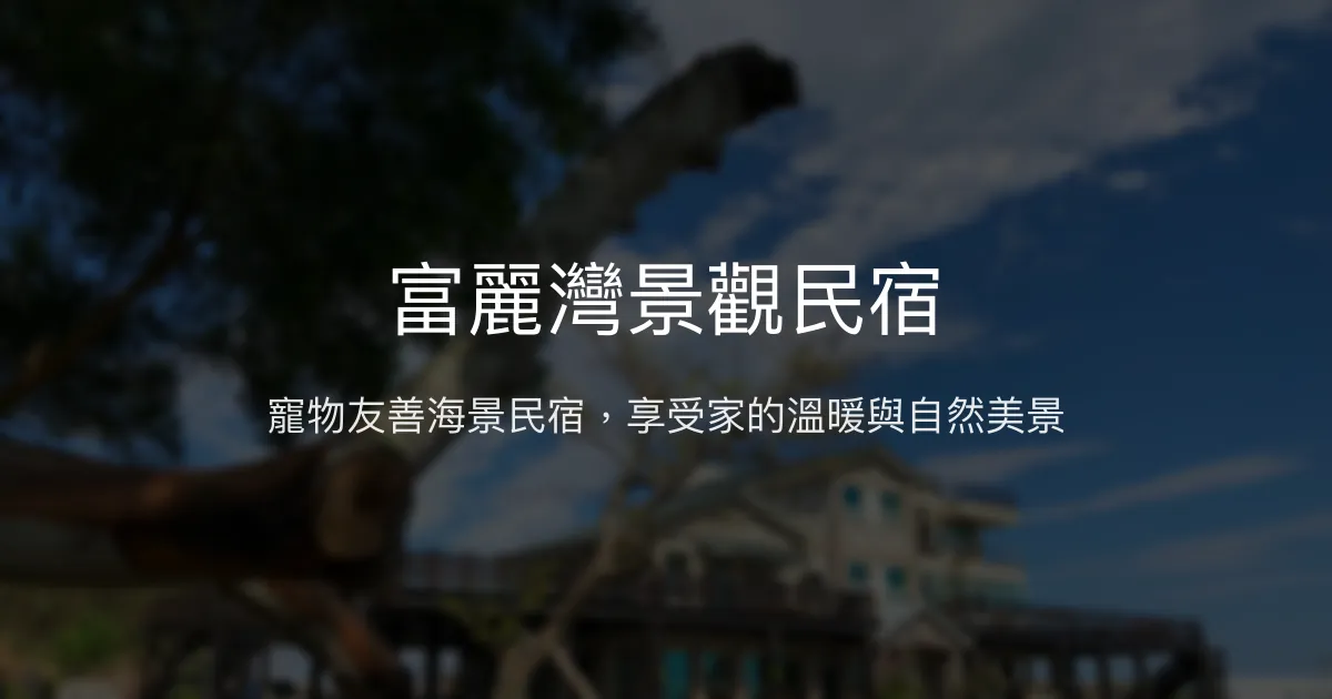 富麗灣景觀民宿評價、特色體驗、房價資訊、訂房連結 - 寵物友善海景休閒