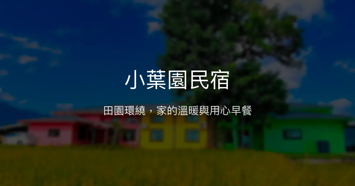小葉園民宿評價、特色體驗、豐盛早餐與田園美景 - 溫馨鄉村住宿推薦