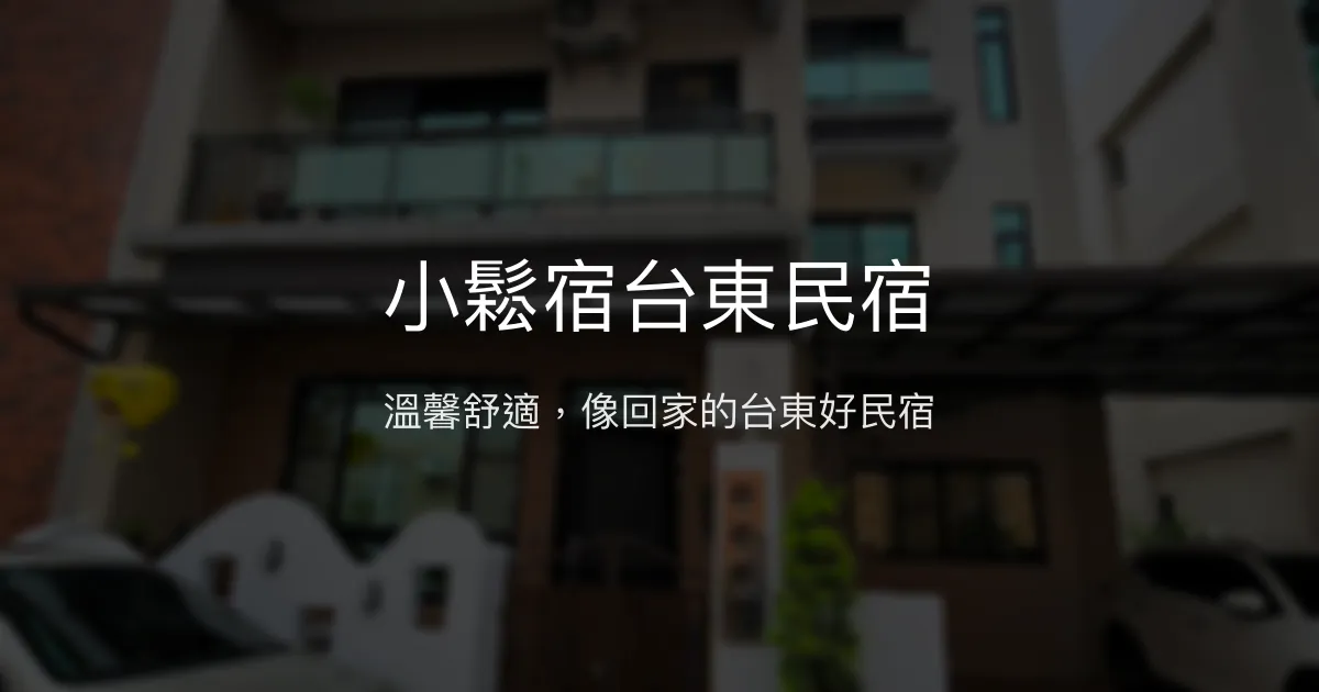 小鬆宿台東民宿評價、特色體驗、房價資訊、訂房連結 - 溫馨家庭式住宿