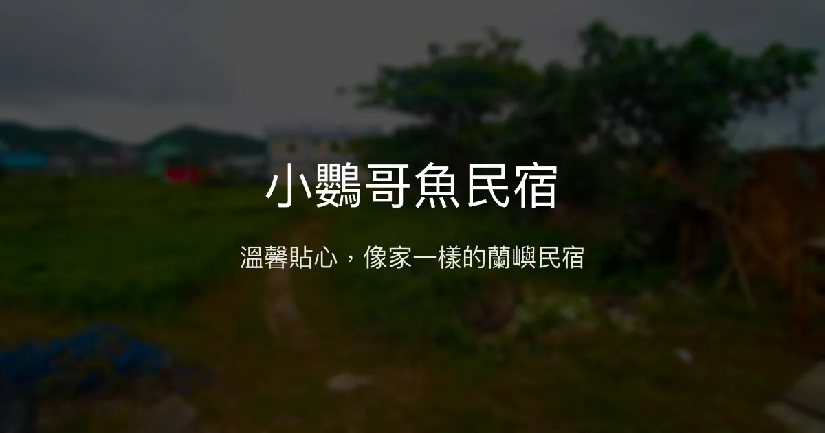 小鸚哥魚民宿評價、特色體驗、房價資訊、訂房連結 - 溫馨貼心服務