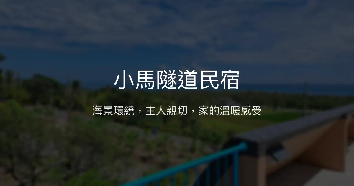 小馬隧道民宿評價、海景體驗、親切服務、房價資訊 - 溫馨海景住宿