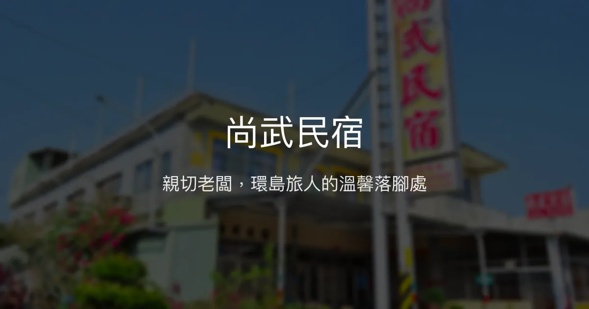 尚武民宿評價、特色體驗、房價資訊、訂房連結 - 親切服務與環島好選擇