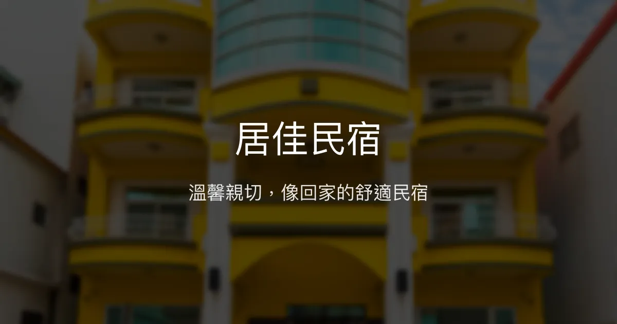 居佳民宿評價、特色體驗、房價資訊、訂房連結 - 溫馨親切的市區住宿首選