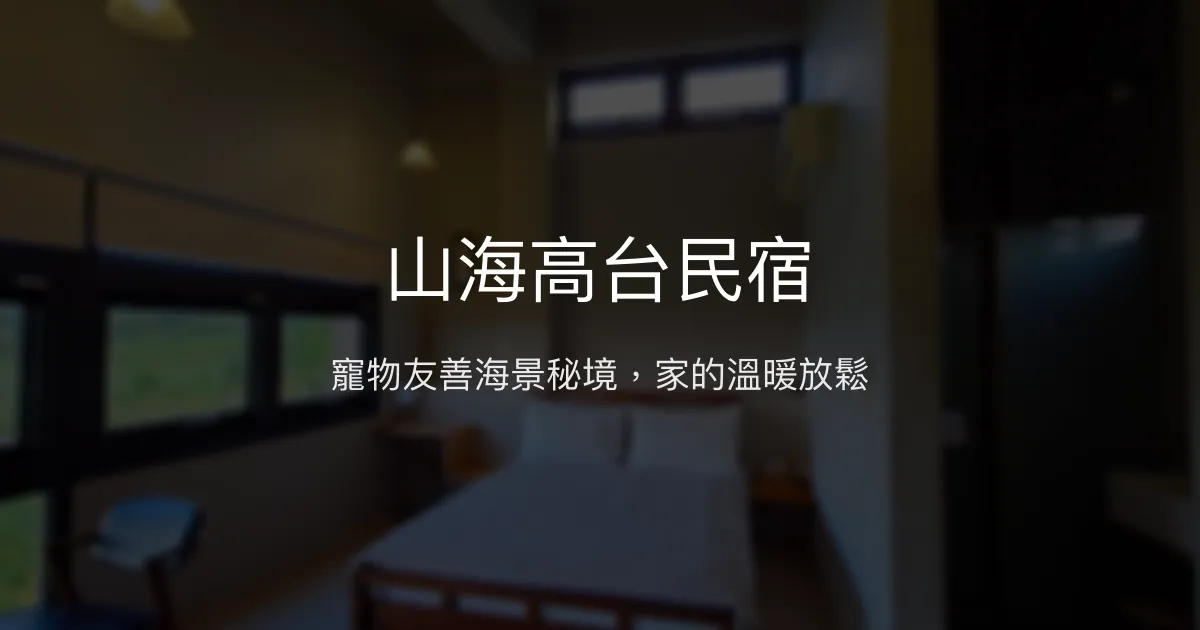 山海高台民宿評價、影片、特色體驗、房價資訊、訂房連結 - 寵物友善海景秘境