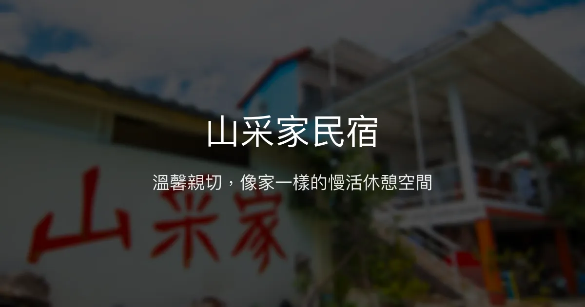 山采家民宿評價、特色體驗、房價資訊、訂房連結 - 溫馨親切的在地慢活民宿