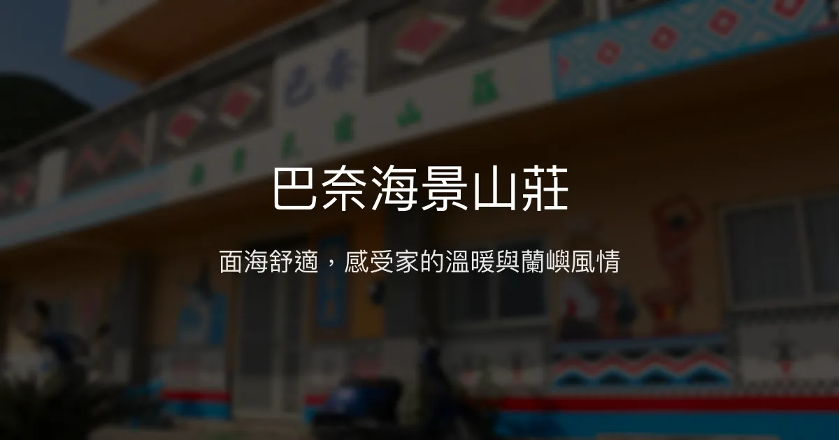巴奈海景山莊評價、特色體驗、房價資訊、訂房連結 - 無敵海景與親切主人