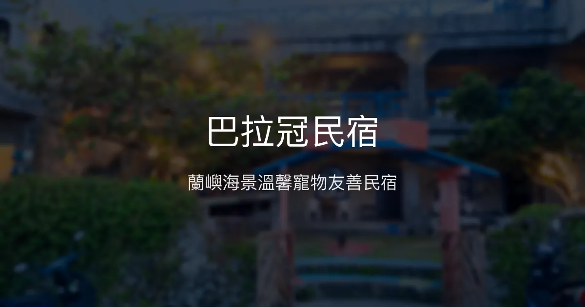 巴拉冠民宿評價、特色體驗、房價資訊、訂房連結 - 蘭嶼海景寵物友善溫馨住宿