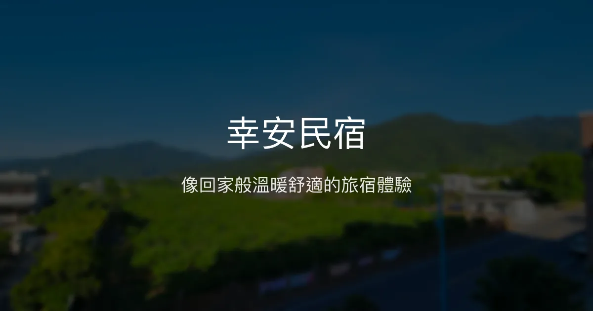 幸安民宿評價、特色體驗、房價資訊、訂房連結 - 溫馨家的感覺
