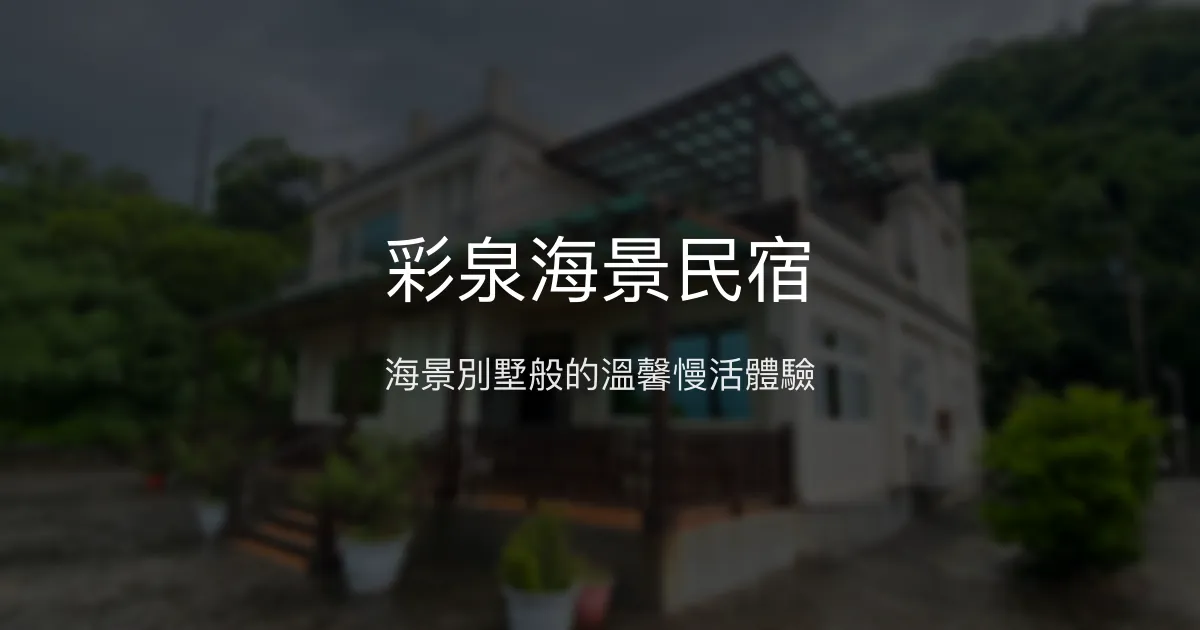 彩泉海景民宿評價、影片、特色體驗、房價資訊、訂房連結 - 海景慢活度假