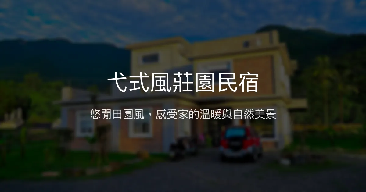 弋式風莊園民宿評價、特色體驗、房價資訊、訂房連結 - 悠閒田園與溫馨家的感覺