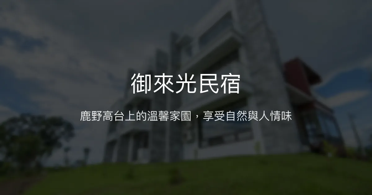 御來光民宿評價、特色體驗、房價資訊、訂房連結 - 鹿野高台美景與溫馨服務