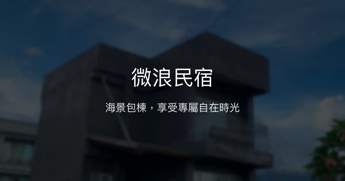 微浪民宿評價、特色體驗、房價資訊、訂房連結 - 海景包棟溫馨住宿