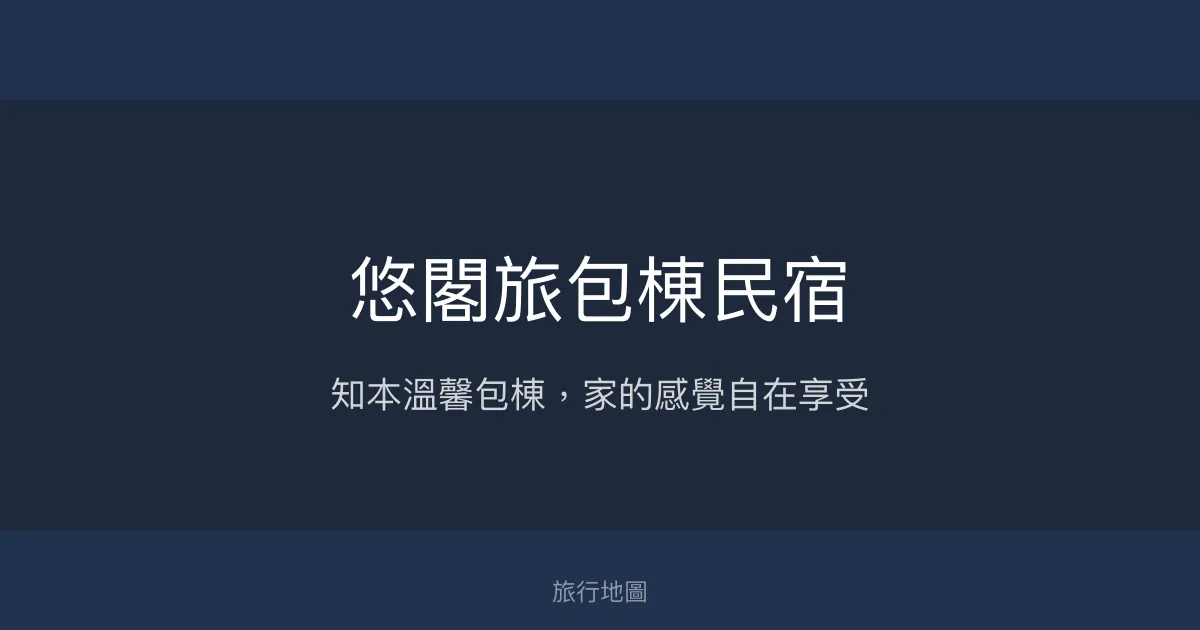 悠閣旅包棟民宿評價、特色體驗、房價資訊、訂房連結 - 溫馨家庭與情侶首選