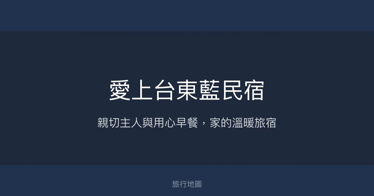 愛上台東藍民宿評價、特色體驗、手作早餐與親切服務 – 溫馨舒適親子友善住宿 - Place thumbnail