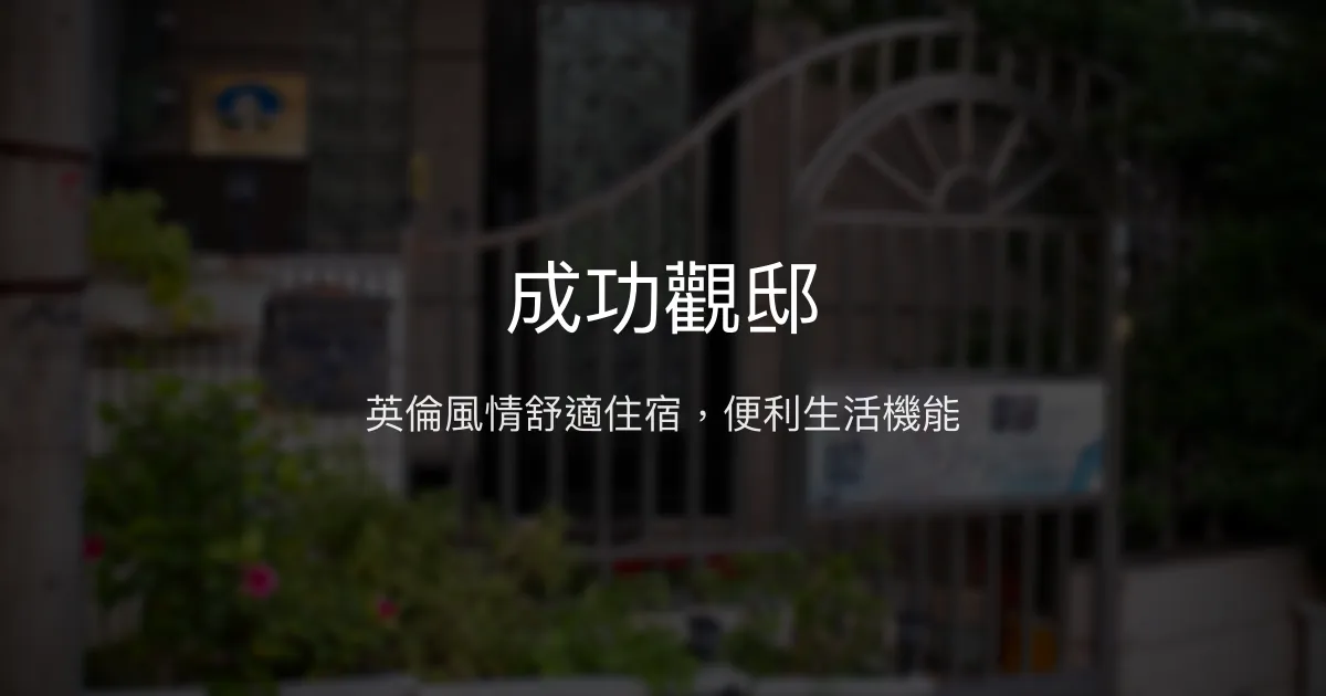 成功觀邸評價、特色體驗、房價資訊、訂房連結 - 舒適英倫風民宿