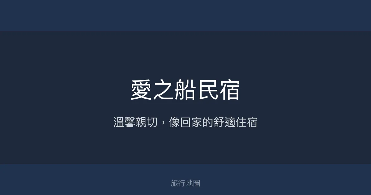 愛之船民宿評價、特色體驗、優惠房價與訂房資訊 - 溫馨親切住宿首選