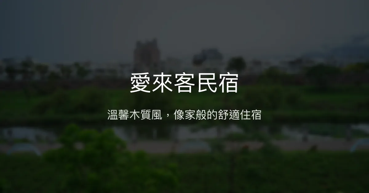 愛來客民宿評價、特色體驗、房價資訊、訂房連結 - 乾淨舒適近鐵花村