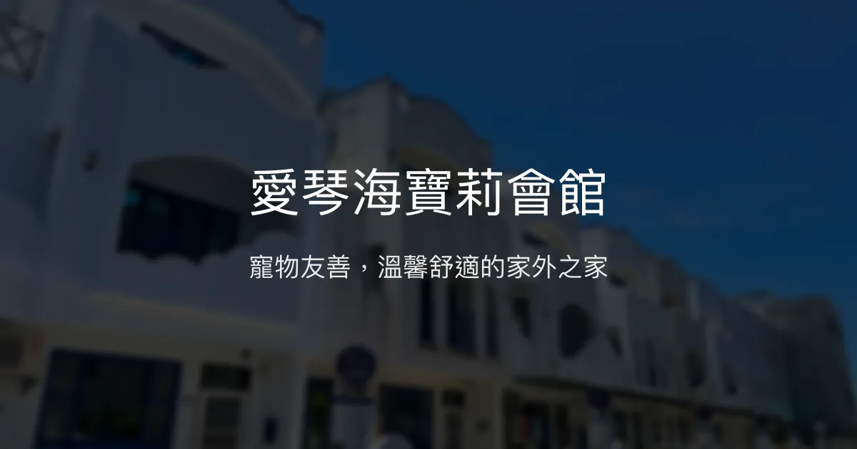 愛琴海寶莉會館評價、影片、特色體驗、房價資訊、訂房連結 - 寵物友善舒適民宿