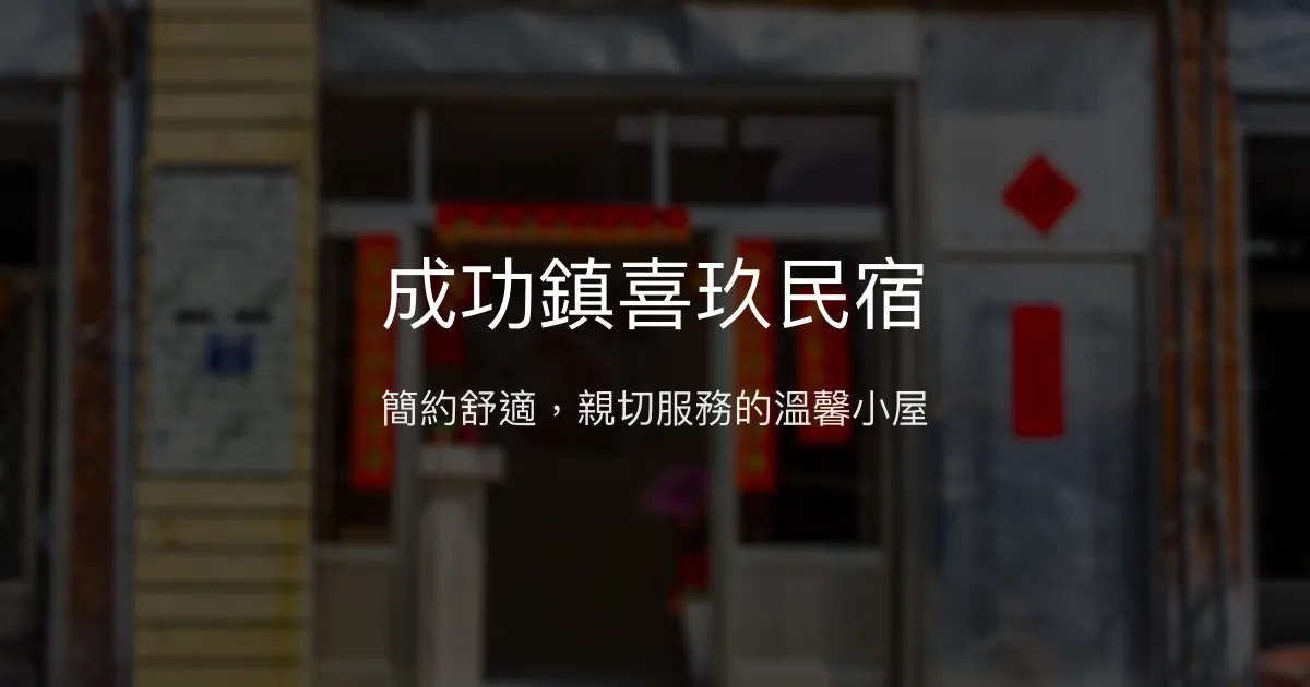 成功鎮喜玖民宿評價、特色體驗、房價資訊、訂房連結 - 簡約舒適住宿