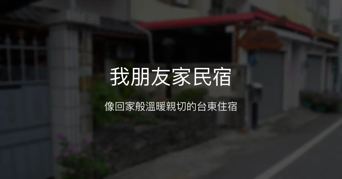 我朋友家民宿評價、特色體驗、房價資訊、訂房連結 - 溫馨親切的家的感覺