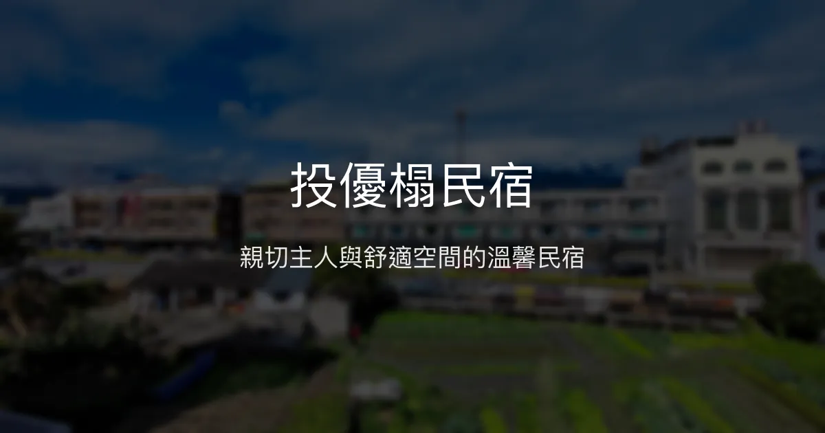 投優榻民宿評價、特色體驗、房價資訊、訂房連結 - 親切服務與舒適空間