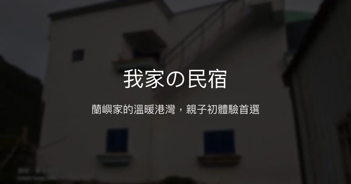 我家の民宿 台東縣 - 蘭嶼家的溫暖港灣，親子初體驗首選