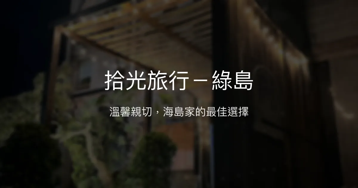 拾光旅行－綠島評價、特色體驗、包棟服務與房價資訊 – 親子友善與海上活動專業 - Place thumbnail