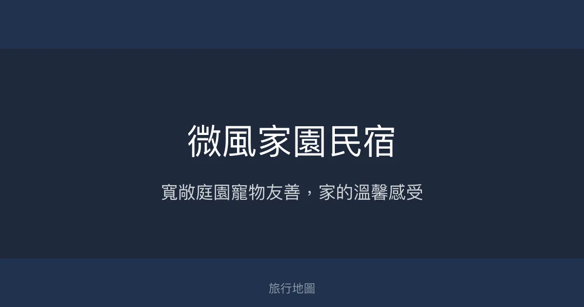 微風家園民宿評價、特色體驗、房價資訊、訂房連結 – 寵物友善與寬敞庭園 - Place thumbnail