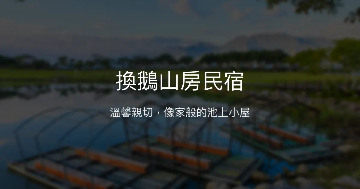 換鵝山房民宿評價、特色體驗、房價資訊、訂房連結 - 溫馨親切的池上住宿首選