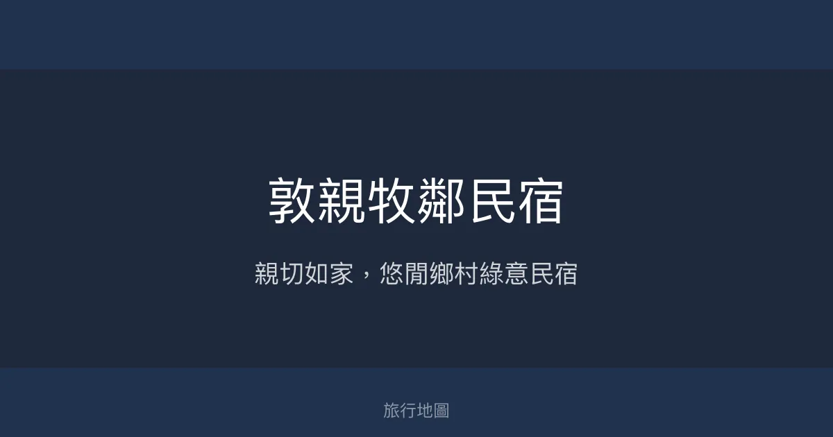 敦親牧鄰民宿評價、特色體驗、房價資訊、訂房連結 - 溫馨親切的鄉村風旅宿
