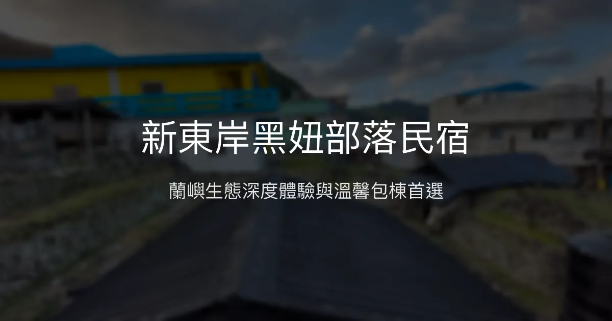 新東岸黑妞部落民宿評價、特色體驗、包棟資訊、訂房連結 – 家庭式生態導覽民宿 - Place thumbnail