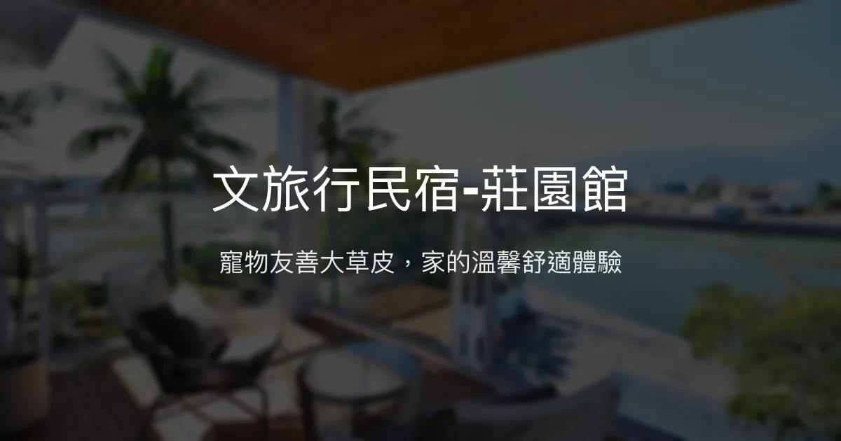 文旅行民宿-莊園館評價、特色體驗、房價資訊、訂房連結 - 寵物友善與溫馨服務