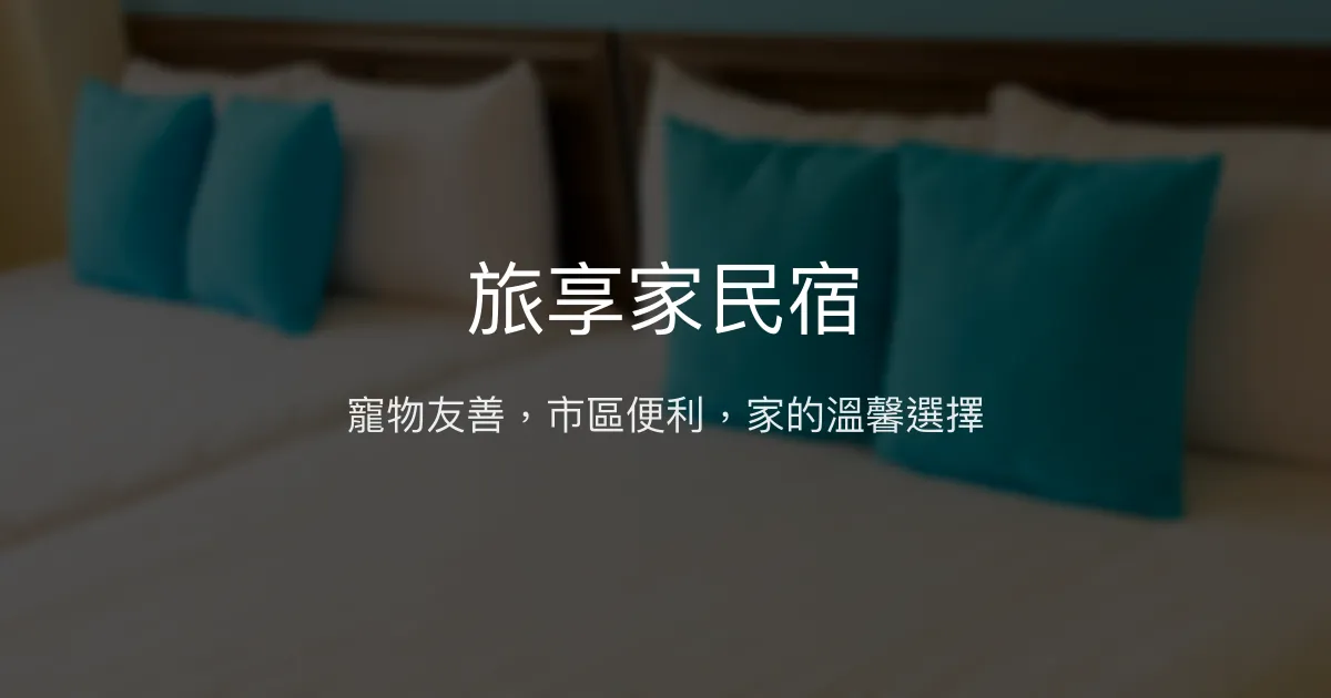 旅享家民宿評價、特色體驗、房價資訊、訂房連結 - 寵物友善與市區便利